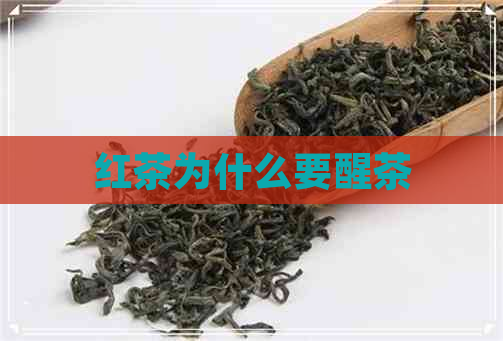 红茶为什么要醒茶