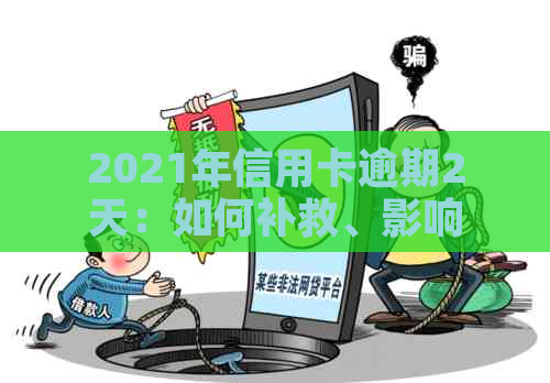 2021年信用卡逾期2天：如何补救、影响与解决方案全面解析