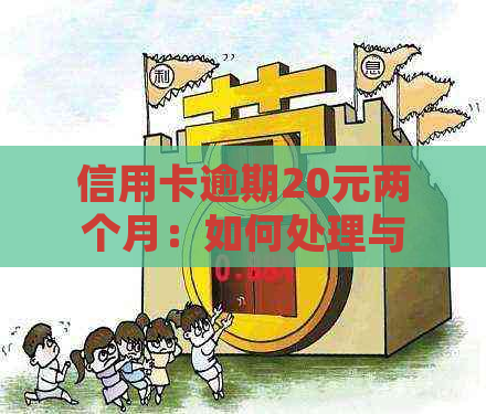 信用卡逾期20元两个月：如何处理与避免影响信用？