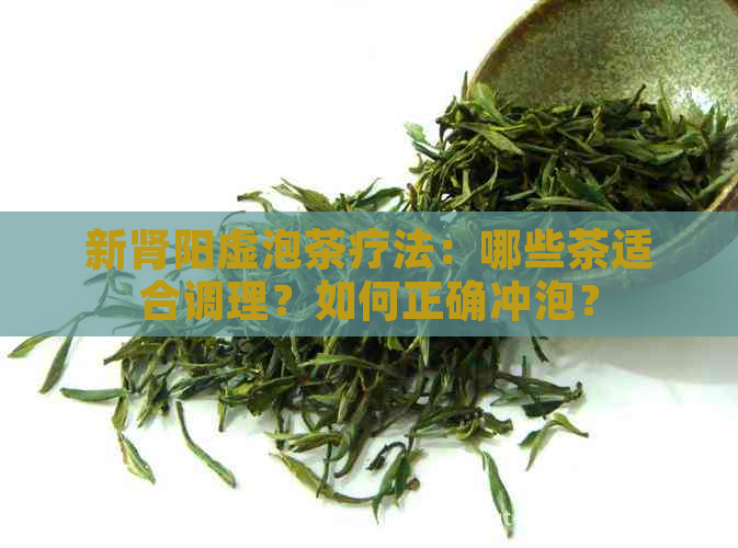 新肾阳虚泡茶疗法：哪些茶适合调理？如何正确冲泡？