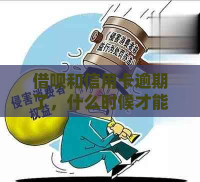 借呗和信用卡逾期了，什么时候才能信用分能长？