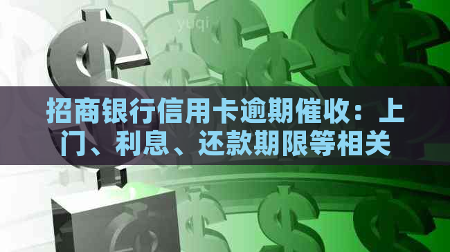 招商银行信用卡逾期：上门、利息、还款期限等相关问题解答