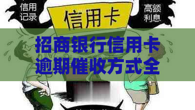 招商银行信用卡逾期方式全面解析：上门的可能性、时间与注意事项等