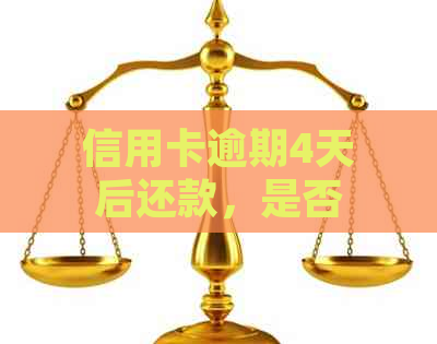 信用卡逾期4天后还款，是否会影响卡片使用以及如何恢复信用？