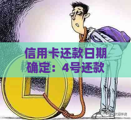 信用卡还款日期确定：4号还款，是否在4日后算逾期？解答疑惑并提供建议