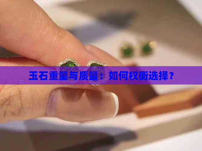 玉石重量与质量：如何权衡选择？