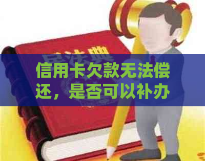 信用卡欠款无法偿还，是否可以补办身份证？安全性如何保障？