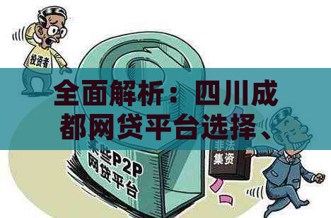 全面解析：四川成都网贷平台选择、优势、风险及如何理性投资