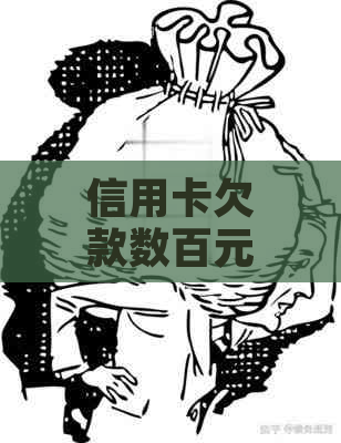 信用卡欠款数百元的后果：严重程度、影响因素及解决策略全面解析