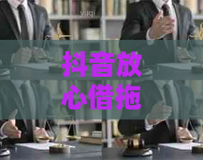 抖音放心借拖几个月再还款可以吗？是真的吗？安全吗？