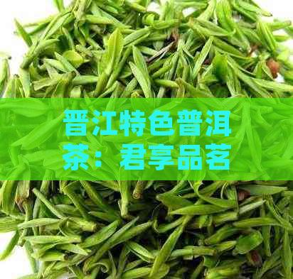 晋江特色普洱茶：君享品茗宴