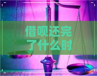 借呗还完了什么时候才有额度