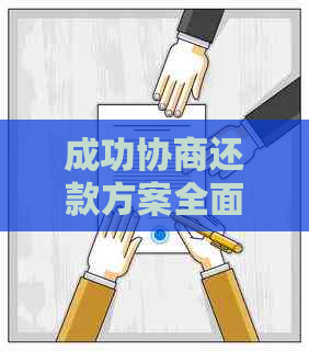 成功协商还款方案全面解析：了解步骤、影响及应对策略