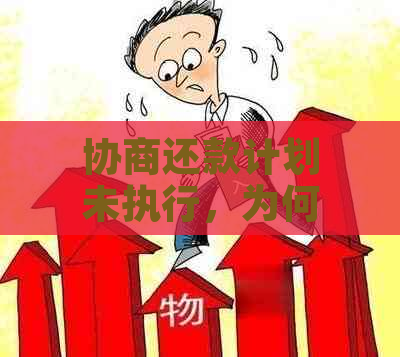 协商还款计划未执行，为何仍面临法律诉讼？