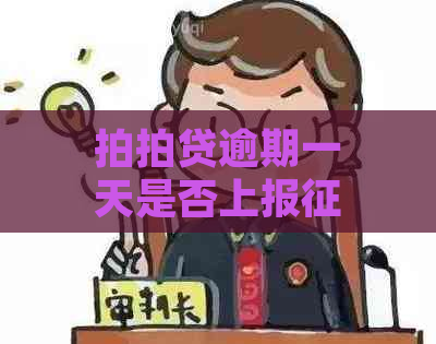 逾期一天是否上报？非故意逾期会受影响吗？