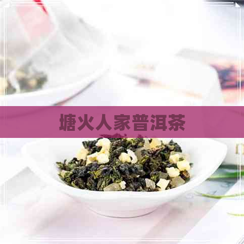 塘火人家普洱茶