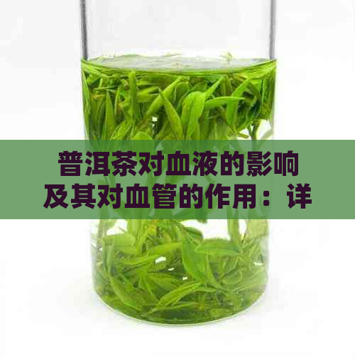 普洱茶对血液的影响及其对血管的作用：详细研究与探讨