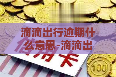 滴滴出行逾期什么意思-滴滴出行逾期什么意思啊