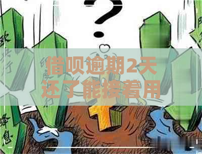 借呗逾期2天还了能接着用吧