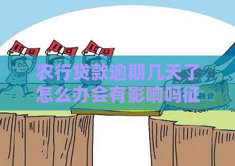 农行贷款逾期几天了怎么办会有影响吗？