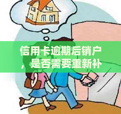 信用卡逾期后销户，是否需要重新补办？