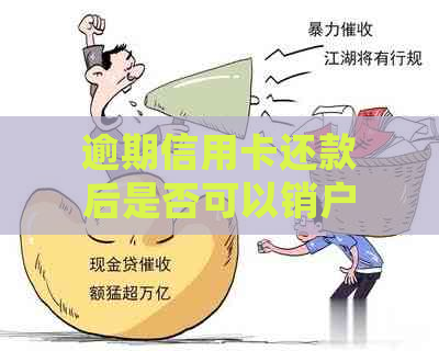 逾期信用卡还款后是否可以销户？处理方式及注意事项全解析