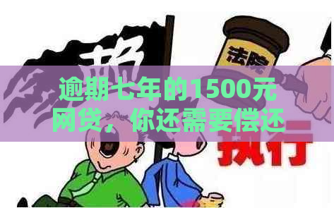 逾期七年的1500元网贷，你还需要偿还多少？