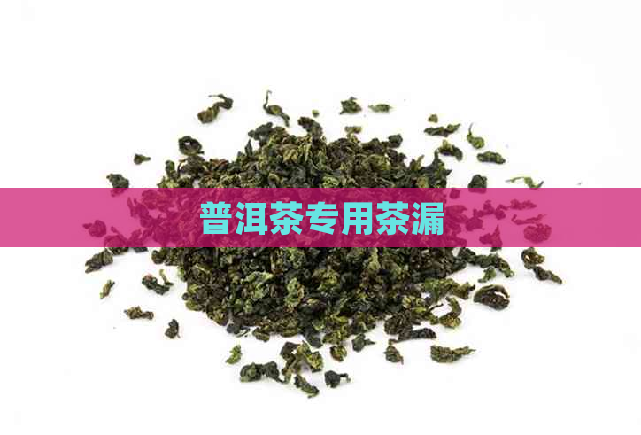 普洱茶专用茶漏