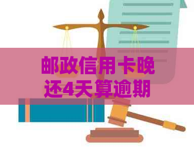 邮政信用卡晚还4天算逾期吗怎么办：如何处理逾期还款和期还款