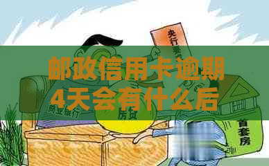 邮政信用卡逾期4天会有什么后果？晚还款是否算作逾期？如何避免逾期问题？