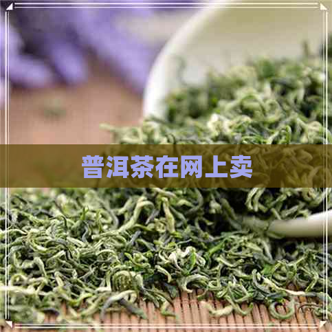 普洱茶在网上卖