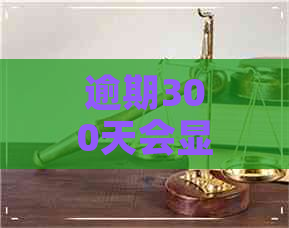 逾期300天会显示呆账嘛