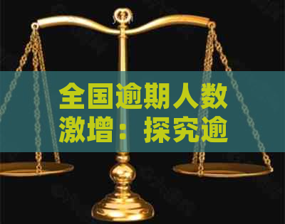 全国逾期人数激增：探究逾期现象背后的社会影响与应对策略