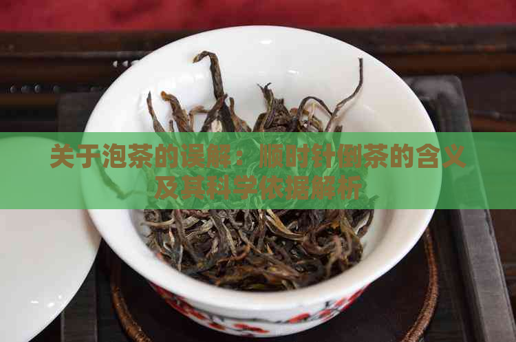 关于泡茶的误解：顺时针倒茶的含义及其科学依据解析