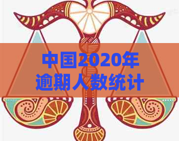 中国2020年逾期人数统计分析：影响下的信用消费趋势