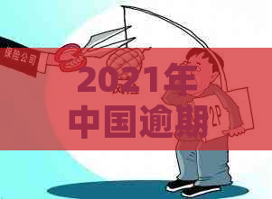 2021年中国逾期人数大数据揭秘：原因、影响及相关解决方法一览