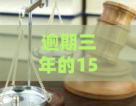 逾期三年的1500元网贷：我该如何处理？是否会面临法律责任？解决方案全解析