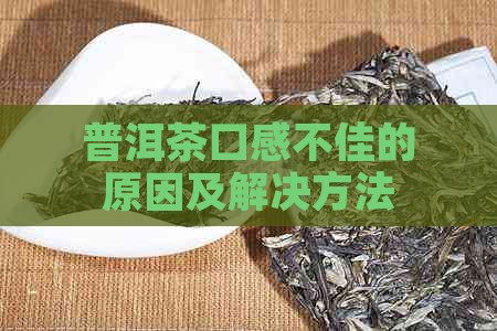 普洱茶口感不佳的原因及解决方法