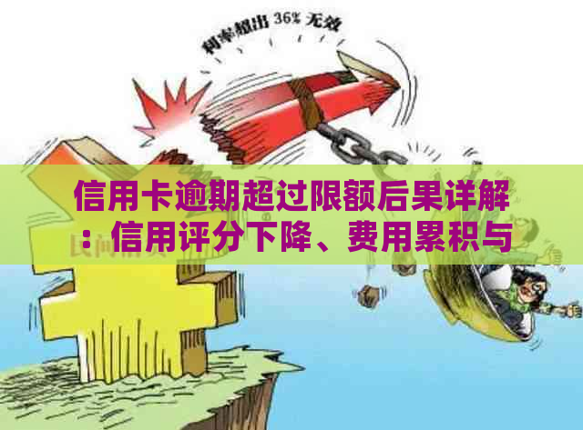 信用卡逾期超过限额后果详解：信用评分下降、费用累积与法律诉讼风险