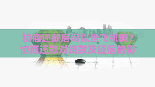 协商还款后可以坐飞机吗？协商还款对贷款及的影响