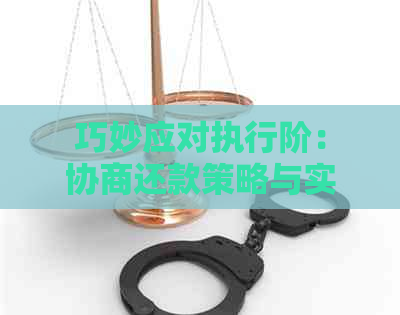 巧妙应对执行阶：协商还款策略与实践