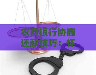 农商银行协商还款技巧：怀孕三四个月老想解小手怎么回事？