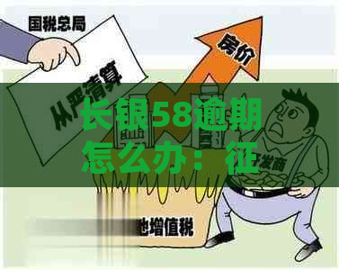 长银58逾期怎么办：多久上报？金融无力偿还应对措！