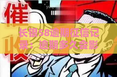 长银58逾期记录：逾期多久会影响个人信用报告？