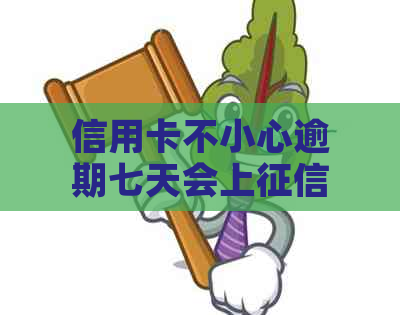 信用卡不小心逾期七天会上吗？100块逾期七天该怎么办？