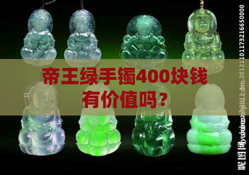 帝王绿手镯400块钱有价值吗？