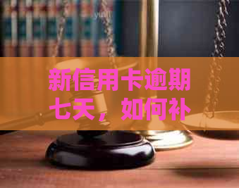 新信用卡逾期七天，如何补救并避免影响信用？