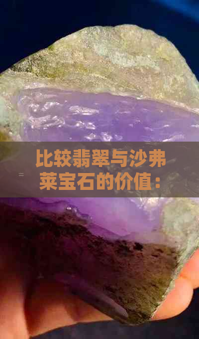 比较翡翠与沙弗莱宝石的价值：哪个更昂贵？