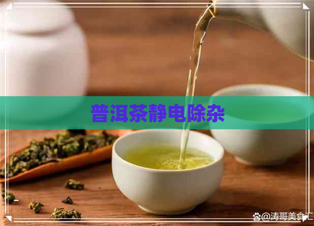 普洱茶静电除杂