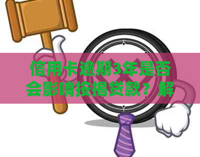 信用卡逾期3年是否会影响按揭贷款？解答用户疑问